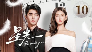 EP10《星光✨Be with you》直球顶流女星陷入无限循环的重生😈疯批霸总救爱心动难平❤️🔥心跳加速的红温!(李沐宸/刘奕畅主演)| 剧盒