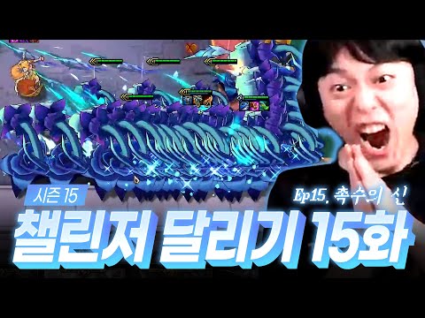 15시즌 챌린저 달리기 15화 : 촉수의 신