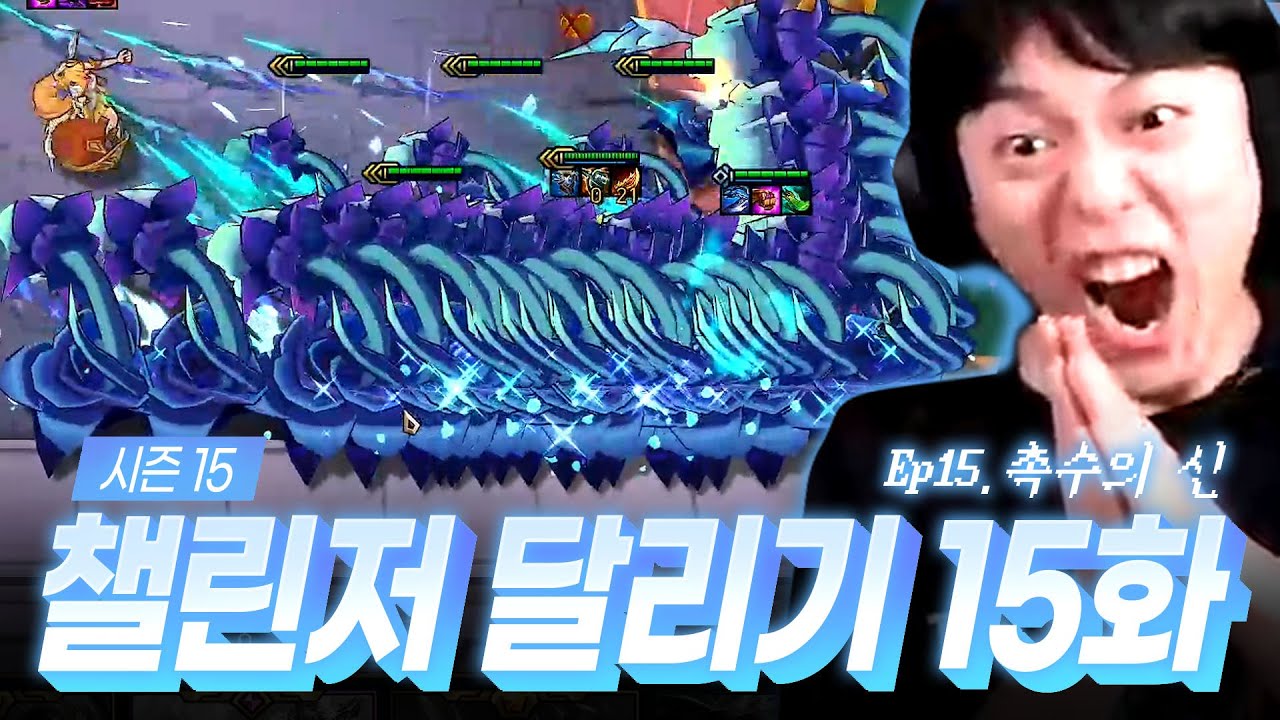 15시즌 챌린저 달리기 15화 : 촉수의 신