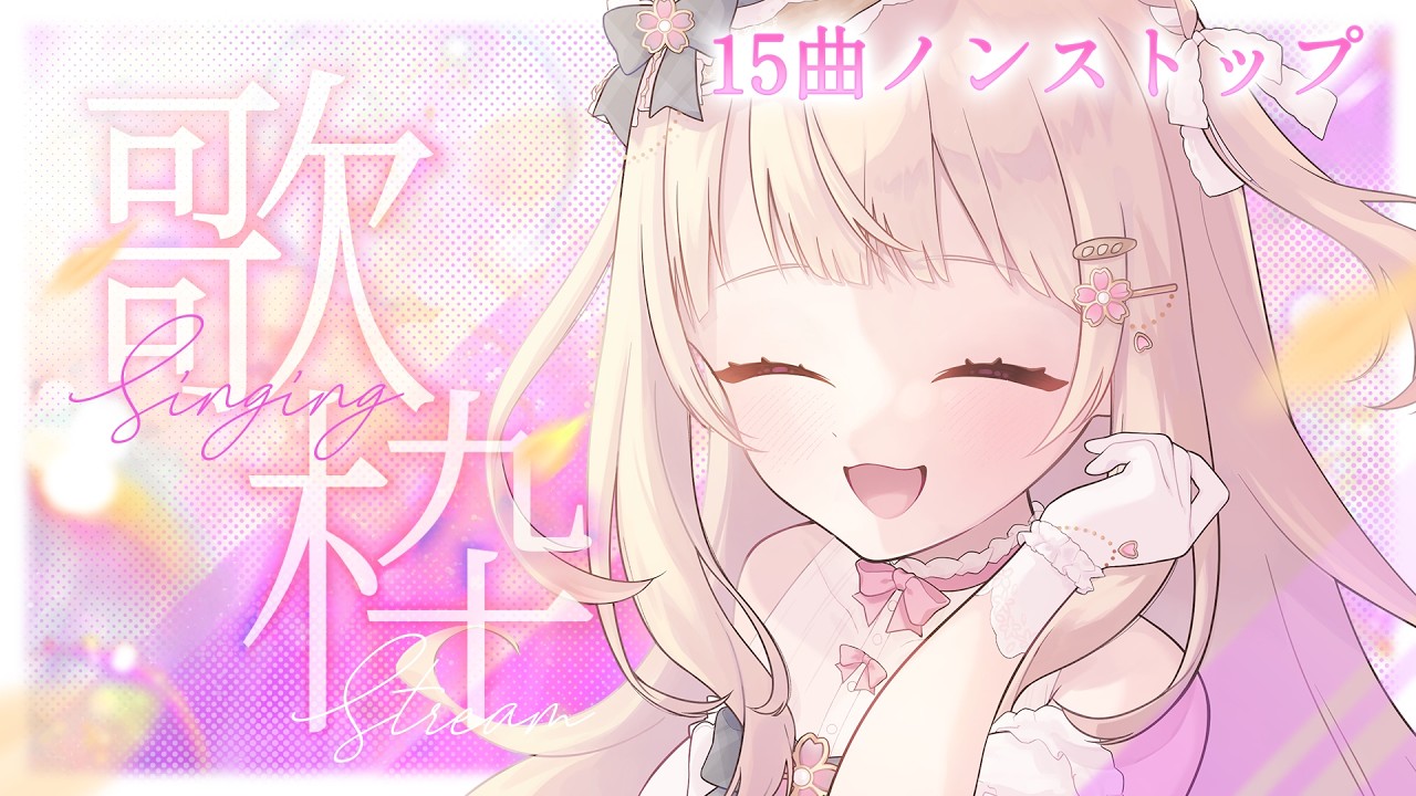 【歌枠】初見さん大歓迎!✨15曲ノンストップで歌います!/作業用BGM #karaoke 【#咲坂つむぎ /新人vtuber 】