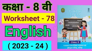 कक्षा 8 इंग्लिश वर्क बुक, वर्कशीट 78, kaksha 8 English workbook, worksheet 78, class 8 prakhar,