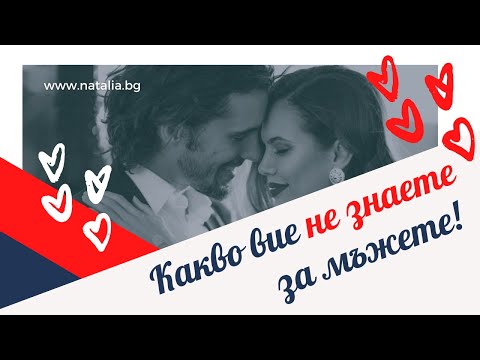 Видео: Как да се срещна с неженен мъж