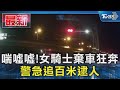 喘噓噓!女騎士棄車狂奔 警急追百米逮人｜TVBS新聞 @TVBSNEWS01