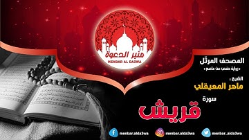 المصحف المرتّل | سورة قريش | الشيخ ماهر المعيقلي
