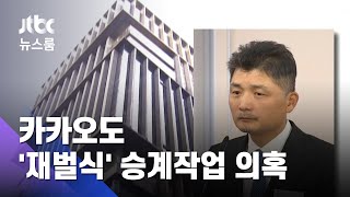 '카카오 지배' 개인회사에 두 자녀…재벌식 승계 의혹 / JTBC 뉴스룸