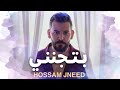 حسام جنيد - بتجنني مع الكلمات 