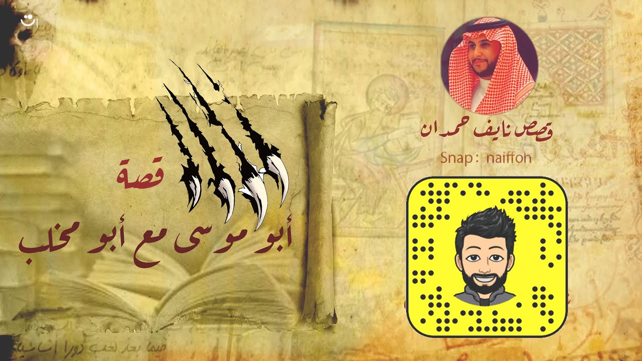 نآيف حمدان - قصة أبو موسى مع ابو مخلب