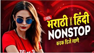 नॉनस्टॉप कडक डीजे गाणी New Marathi Hindi DJ Songs | Marathi DJ song | marathi dj song