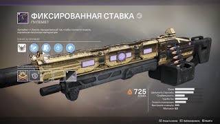 Destiny 2 — Паноптикум/Триумф/Пулемёт.