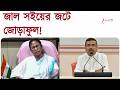 CM Suvendu Adhikari | জাল সইয়ের জটে জোড়াফুল! বিস্ফোরক তথ্য দিলেন মুখ্যমন্ত্রী | Zee 24 Ghanta