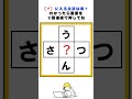【脳トレ】う?ん、さ?つの3文字クロスワードパズル#脳トレ #クロスワード #クイズ