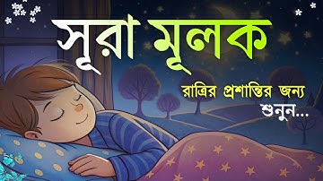 রাত্রির প্রশান্তির জন্য সূরা মূলক (سورة الملك) ┇ হৃদয় জুড়ানো তেলাওয়াত | Surah Mulk for Deep Sleep