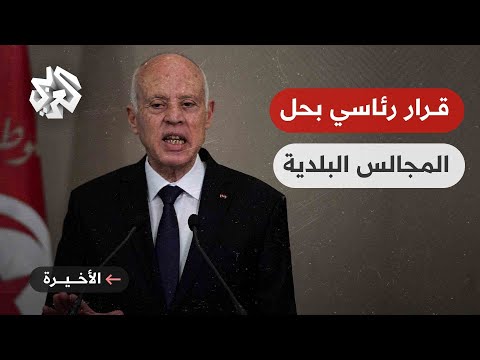 الرئيس التونسي يقرر حل جميع المجالس البلدية في البلاد إلى ماذا يسعى من وراء الخطوة