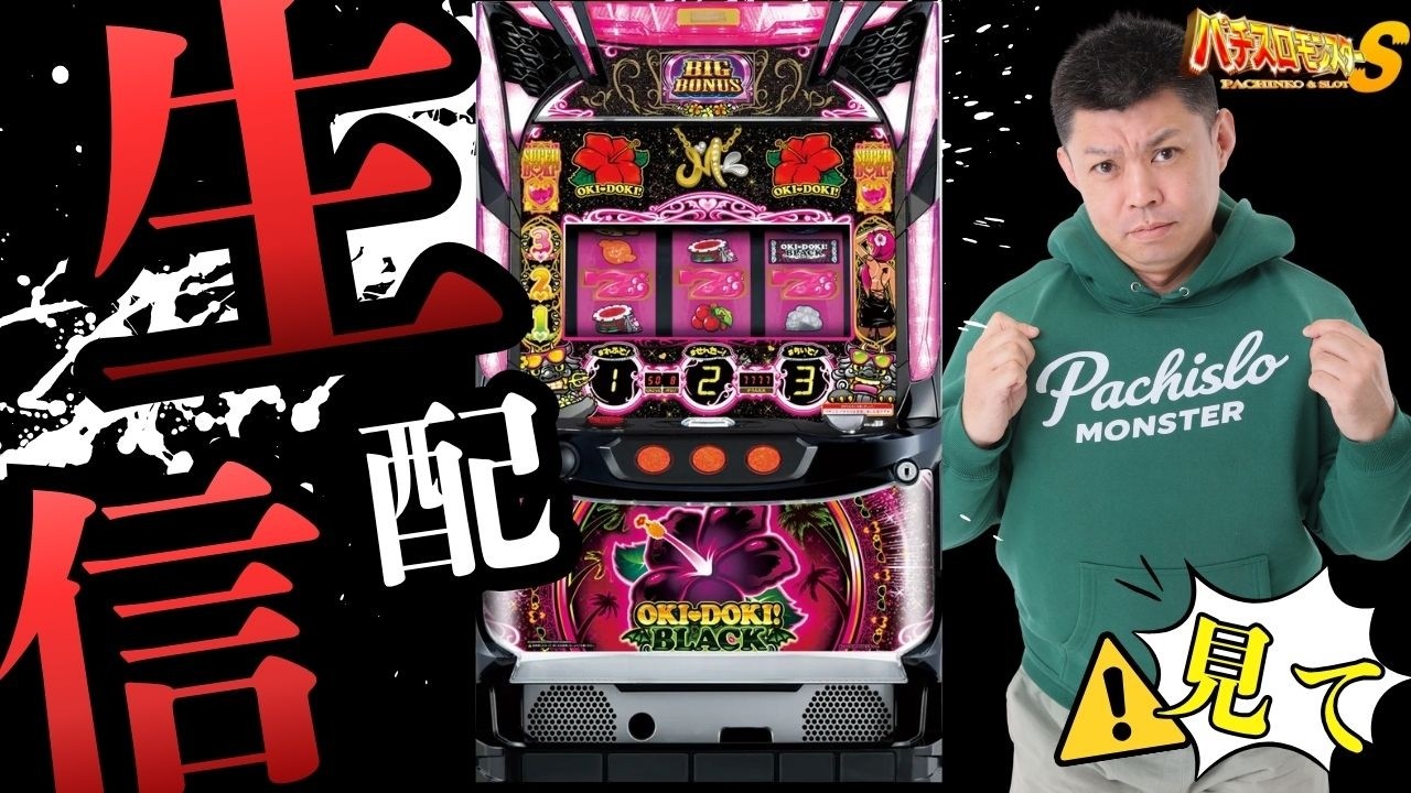 6/11 6月初勝利を！！【パチスロ実戦生配信】愛知県ダイマル星崎店様 PR #沖ドキ #パチスロ パチスロモンスターS がライブ配信中！