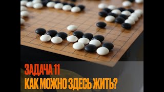 картинка: Ключевые точки в Го. Задача 11.  Выживание в типичном вторжении