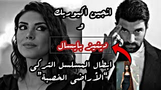 دينيز بايسال وانجين اكيوريك ابطال المسلسل التركي الأراضي الخصبة||القصة والأبطال وموعد العرض ||