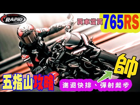 【快排王 寶哥】五指山內湖段攻略∣Triumph凱旋765RS 示範彈射起步∣二手車當買765∣∣Rapid Bike供油電腦+進退檔快排∣#765rs #trident660 #daytona660