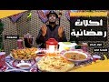 أصناف رئيسية في سفرة رمضان أصناف رئيسية في سفرة رمضان