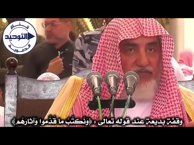 وقفة بديعة عند قوله تعالى : ﴿وَنَكتُبُ ما قَدَّموا وَآثارَهُم﴾ | الشيخ صالح آل الشيخ