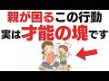 【9割が勘違い】親を困らせる「子どもの困った行動」実はすごい才能5選【子育て雑学】