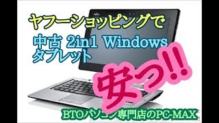 ヤフーショッピングで富士通の中古 2 in1  タブレットを買ってみました‼