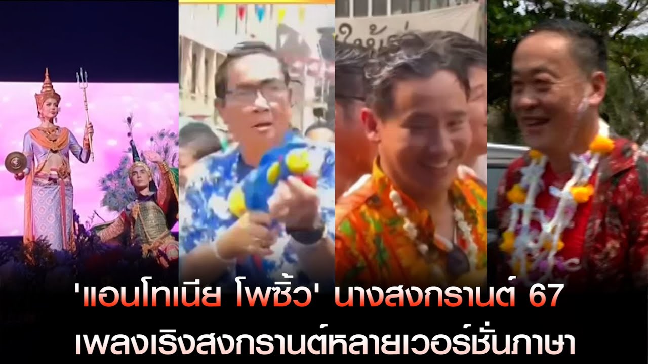 'แอนโทเนีย โพซิ้ว' นางสงกรานต์ 67 เพลงเริงสงกรานต์หลายเวอร์ชั่นภาษา
