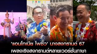 'แอนโทเนีย โพซิ้ว' นางสงกรานต์ 67 เพลงเริงสงกรานต์หลายเวอร์ชั่นภาษา