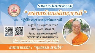 รายการสนทนาธรรม "ครอบครัวเนกขัมมะบารมี"💙 วันศุกร์ที่ 31 พฤษภาคม 2567❄️ รายการ "คุยธรรม ตามใจ"