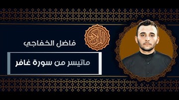 تجويد هادء بالطور العراقي - فاضل الخفاجي - ماتيسر من سورة غافر