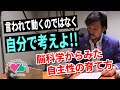 言われて動くのではなく自分で考えよ！～脳科学からみた自主性の育て方～