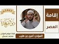 إقامة صلاة العصر بصوت المؤذن امين بن طيب اليوم الاثنين 03 ذو القعدة 1447 صدقة جارية حي مرابط