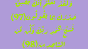 نقي قلبك نور القرآن علاج ضيق الصدر في سورة الحجر من الآية رقم 97 إلى 99 #نقى_قلبك