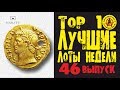 ВОТ ЭТО ДА! Что продают копатели: КЛАДЫ И АНТИЧНОЕ ЗОЛОТО! ЛУЧШИЕ ЛОТЫ НЕДЕЛИ С АУКЦИОНА. Выпуск#46