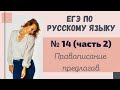 ЕГЭ по русскому языку (задание 14). Часть 2. Правописание предлогов.