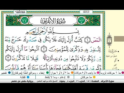 ليالي رمضان الشيخ خالد الجليل سورة الأعراف مكتوبة كاملة Sheikh Khaled Al Jalil Surat Al A Raf