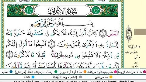 ليالي رمضان |الشيخ خالد الجليل|سورة الأعراف مكتوبة كاملة | Sheikh Khaled Al-Jalil | Surat Al-A'raf