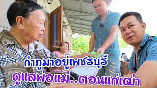 กำภูอยู่เพชรบุรี ดูแลพ่อแม่ตอนแก่เฒ่า #บ้านสวนกำภูEP711