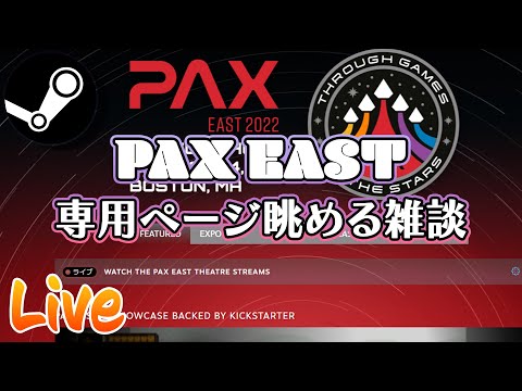 PAX East 2022 Steam専用ページ眺めます【雑談配信】