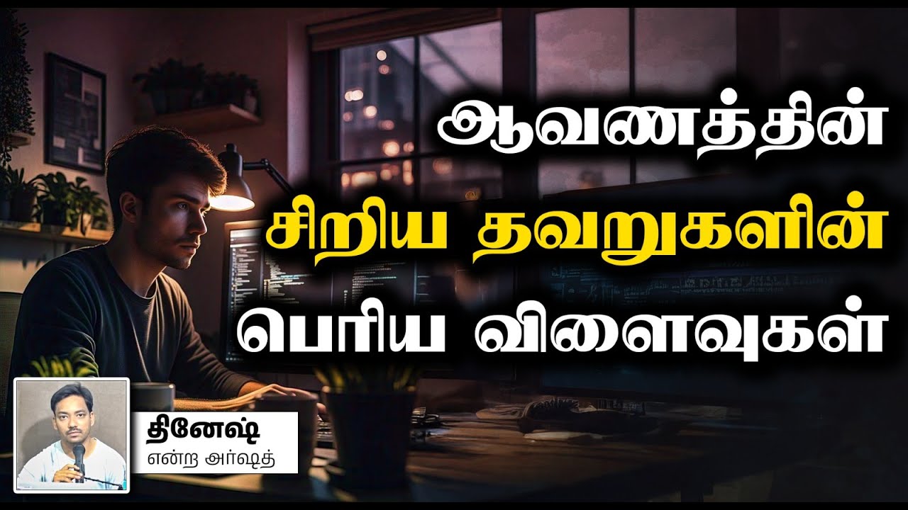 Resume Preparation ஆவணத்தின் சிறிய தவறுகளின் பெரிய விளைவுகள்┇தினேஷ் என்ற அர்ஷத்┇06-04-2025