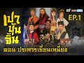 ซีรีส์จีน| เปาบุ้นจิ้น1995 ประหารเยี่ยนเหนียง ( JUSTICE PAO 1995 ) พากย์ไทย | EP1|TVB Thailand|MVHub