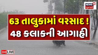 🟠Gujarat Rain Forecast Live | ગુજરાતમાં મેઘરાજાની ધોધમાર બેટિંગ શરૂ | Monsoon | Weather Update