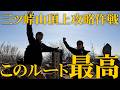 【#57】三ツ峠山頂上攻略作戦