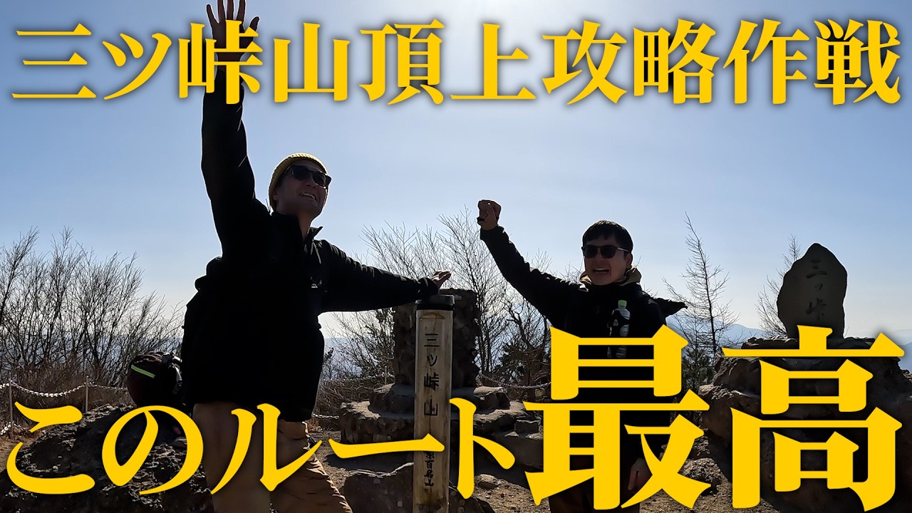 【#57】三ツ峠山頂上攻略作戦