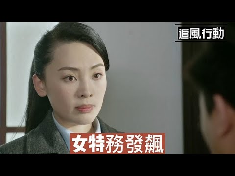 【追風☆淩霜不威自厲】淩霜去觀察點檢查工作，手下人工作不細致，「這樣粗心怎麽能成為一名合格的特工呢？」大家嚇得不敢吱聲