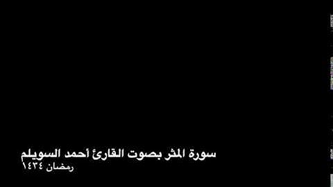 سورة المدثر بصوت القارئ أحمد السويلم