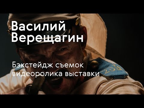 Выставка «Василий Верещагин». Бэкстейдж съемок видеоролика
