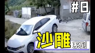 沙雕司机第8集：人才辈出！IDIOT DRIVERS CAUSING BAD CRASHES #8 [CHINA]