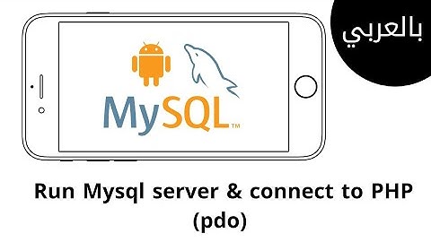 create mysql server and deal with php on android | بالعربي