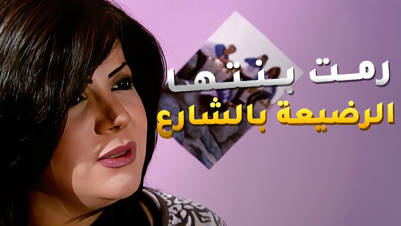 اتخلت عن بنتها الرضيعة من بعد تزوجت بالسر واهلها طردوها😱#اميمة_في_دار_الأيتام