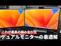 【デュアルモニターはこうやれ】モニターを同じ24インチ2枚にしたら、仕事の快適さが別物になった